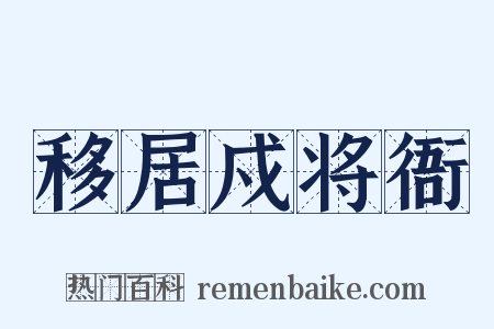 移居戍将衙是什么意思的图片